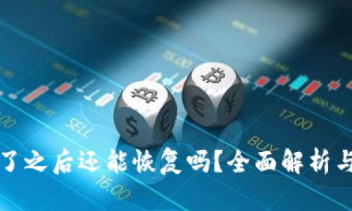 TP钱包删了之后还能恢复吗？全面解析与解决方案