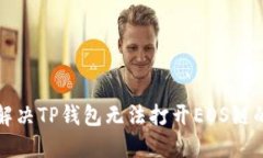 如何解决TP钱包无法打开EOS链的问题