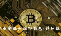 如何从币安提币到TP钱包：详细操作指南