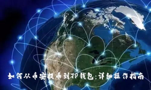 如何从币安提币到TP钱包：详细操作指南