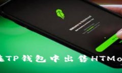 : 如何在TP钱包中出售HTM