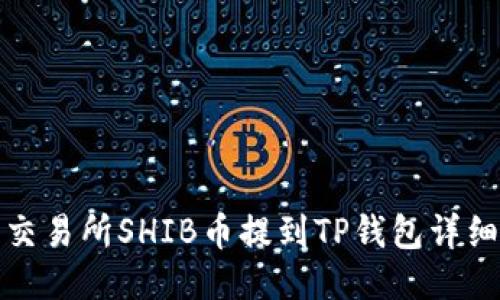 火币交易所SHIB币提到TP钱包详细教程