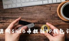 火币交易所SHIB币提到TP钱