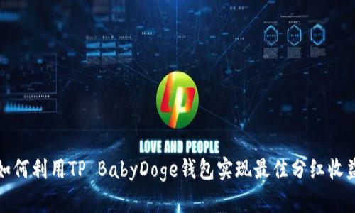 如何利用TP BabyDoge钱包实现最佳分红收益