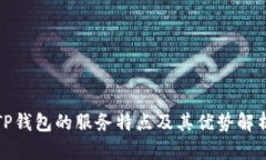 TP钱包的服务特点及其优势