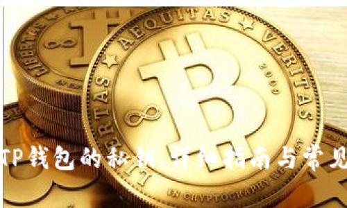 如何找到TP钱包的私钥：详细指南与常见问题解答