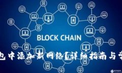 如何在TP钱包中添加新网络