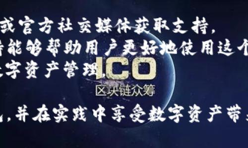 /TP Wallet 安卓下载指南/

TP Wallet, 安卓下载, 数字货币, 钱包安全/guanjianci

随着数字货币的普及，越来越多的人开始关注和使用数字钱包。TP Wallet是一款针对各种数字资产的安全钱包，为用户提供了便捷的资产管理和交易功能。本文将详细介绍TP Wallet的安卓下载步骤、功能特点、安全性以及常见问题，帮助用户更好地理解和使用这款钱包。

TP Wallet简介
TP Wallet是一款多功能数字货币钱包，支持多种主流区块链资产的存储和交易。它为用户提供了安全、方便、高效的资产管理体验。TP Wallet不仅可以存储主流的比特币、以太坊等数字货币，还支持许多其他类型的数字资产。同时，TP Wallet还具备去中心化的交易功能，允许用户直接在钱包内部进行交易，省去中介机构的费用和复杂性。

安卓用户如何下载TP Wallet
对于安卓用户，下载TP Wallet非常简单。用户可以通过以下几个步骤完成下载：
ol
li打开您的安卓设备，进入应用商店（如Google Play Store或其他安卓应用市场）。/li
li在搜索栏中输入“TP Wallet”，点击搜索。/li
li找到TP Wallet应用，确保选择官方版，点击下载或安装按钮。/li
li下载完成后，点击安装，遵循屏幕上的指示完成安装。/li
li安装完成后，您可以在应用列表中找到TP Wallet，点击打开即可开始使用。/li
/ol
在下载之前，确保您的设备有足够的存储空间，并且操作系统版本符合TP Wallet的最低要求。

TP Wallet的主要功能
TP Wallet具有丰富的功能，能满足用户在数字货币管理和交易方面的需求，以下是其主要特点：
ul
li多种资产支持：TP Wallet支持多种数字资产的存储和交易，用户可以轻松管理各类资产。/li
li安全性高：TP Wallet采用了多重加密措施，确保用户的资产和隐私安全。/li
li去中心化交易所：用户可以通过TP Wallet直接进行去中心化的交易，避开操作繁琐的传统交易所。/li
li易于使用的界面：TP Wallet的用户界面友好，操作简单，对于新手用户也十分友好。/li
li实时市场更新：TP Wallet可以实时监控市场行情，方便用户进行交易决策。/li
/ul

TP Wallet的安全性
安全性是用户选择数字钱包时最为关注的因素之一。TP Wallet在安全性方面采取了多种措施：
ul
li私钥控制：用户的私钥由自己控制，TP Wallet不会保存用户的私钥，确保用户对资产的完全控制。/li
li双重认证：为了增加安全性，TP Wallet支持双重认证，用户可以通过手机验证或其他方式来加强账户安全。/li
li数据加密：TP Wallet应用内的所有数据都经过加密处理，防止黑客攻击和数据泄露。/li
li定期更新：TP Wallet团队会定期对应用进行更新，修复漏洞和加强安全性。/li
/ul

常见问题解答

问题一：TP Wallet如何保证资产的安全性？
TP Wallet采取了多种安全措施，确保用户的数字资产不会受到威胁。第一，TP Wallet为每个用户提供独立的私钥，用户的私钥只保存在用户的设备上，而不存储在服务器中。用户在任何情况下都可以访问和管理自己的私钥。
第二，TP Wallet通过多重加密技术来保护用户的数据，确保交易信息和账户信息不会被未经授权的人访问。所有用户的交易数据都经过高度加密，因此即使黑客入侵，也无法获取用户的敏感信息。
此外，TP Wallet还支持双重认证，用户在登录账户或进行交易时需要进行二次验证，这大大提高了安全性。通过以上多重安全机制，TP Wallet为用户提供了一个安全可靠的资产管理平台。

问题二：TP Wallet是否支持多链资产？
TP Wallet是一款多链钱包，它支持多种主流区块链资产。用户不仅可以存储比特币、以太坊这样的热门数字货币，还可以存储链上代币和其他小众数字资产。这使得TP Wallet成为一种灵活的资产管理工具，用户可以在一个地方管理所有的数字货币，无需使用多个钱包。
TP Wallet持续更新支持的资产列表，新的资产会定期添加，以满足用户日益增长的需求。用户在选择资产时，可以通过钱包内的资产管理功能轻松找到自己需要的货币，并快速进行交易。
这种多链支持的设计理念，既方便了用户的操作，同时也提升了资产的流动性，用户可以灵活地在不同资产间进行交易，而无需频繁切换不同的平台。

问题三：TP Wallet的使用是否收费？
TP Wallet提供了基本的数字资产存储和管理功能，用户在使用这些基础功能时是免费的。用户只需下载应用并创建账户，就可以立即开始使用。此外，TP Wallet也没有任何的账户维护费或月租费，这使得用户在管理资产时不会有额外的经济负担。
然而，在使用去中心化交易或者进行某些特定功能时，可能会涉及到交易费用。这些费用通常是由区块链网络收取的，例如转账所需的矿工费。这是正常的交易费用，并且使用TP Wallet进行交易时，用户可以在确认每一笔交易之前查看详细的费用情况。
整体而言，TP Wallet的设计着重于用户体验，尽量降低用户的使用成本，让更多人能够接触和使用数字资产。

问题四：如何有效管理TP Wallet中的数字资产？
有效管理TP Wallet中的资产需要用户了解一些基本原则。首先，用户必须定期检查自己钱包中的资产情况，确保所有的资产都在合理的范围内。如若发现异常交易或资产数量明显减少，用户应立即采取措施，比如更改密码或开启双重认证。
其次，用户可以通过设置价格提醒或市场监测功能，来及时关注市场变化。TP Wallet可以提供实时市场数据，帮助用户做出更好的投资决策。此外，用户可以定期评估自己的投资组合，调整资产配置，从而适应市场条件。
最后，定期备份钱包也是非常重要的。TP Wallet支持用户导出私钥或助记词，用户应该妥善保存这些备份信息，以避免在设备丢失或损坏的情况下造成资产损失。

问题五：TP Wallet的技术支持如何？
TP Wallet拥有专门的技术支持团队，为用户解答在使用过程中遇到的问题。用户无论是在下载安装、账户注册还是在交易过程遇到问题，都可以通过邮件或官方社交媒体获取支持。
另外，TP Wallet的官网上也提供了大量的常见问题解答、使用指南和教程，用户可以通过搜索找到自己关心的问题，并获取相关解决方案。这种指导和支持能够帮助用户更好地使用这个钱包，避免因为技术原因造成的资产损失。
对于一些复杂的问题，TP Wallet团队也会定期进行线上问答活动，解答用户在使用过程中遇到的具体细节，确保用户能够无障碍地使用TP Wallet进行数字资产管理。

综上所述，TP Wallet是一款功能丰富、安全可靠的数字资产管理工具，适合一般用户及数字资产投资者使用。通过本文的介绍，希望用户能更了解这款钱包，并在实践中享受数字资产带来的便利。