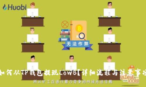 如何从TP钱包提现LowB？详细流程与注意事项