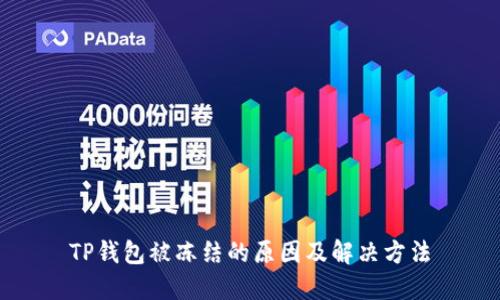 TP钱包被冻结的原因及解决方法