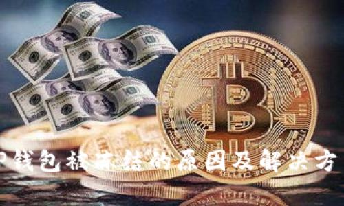 TP钱包被冻结的原因及解决方法