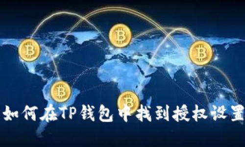 如何在TP钱包中找到授权设置