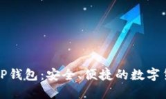 全面解析莱特币TP钱包：安