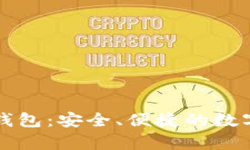 全面解析莱特币TP钱包：安全、便捷的数字货币存储解决方案