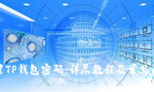 如何设置TP钱包密码：详尽教程及常见问题解答