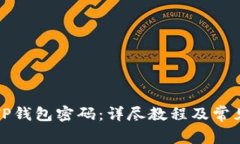 如何设置TP钱包密码：详尽