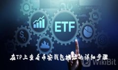 在TP上查看币安钱包地址的详细步骤