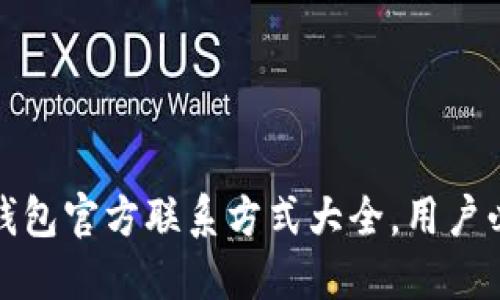 TP钱包官方联系方式大全，用户必看