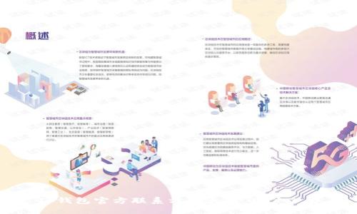 TP钱包官方联系方式大全，用户必看