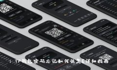 : TP钱包密码忘记如何恢复？详细指南