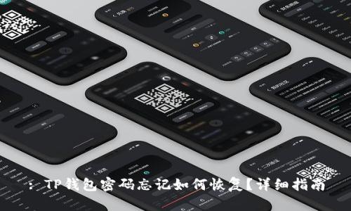 : TP钱包密码忘记如何恢复？详细指南