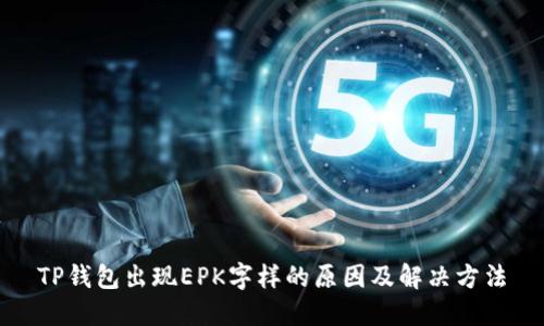 TP钱包出现EPK字样的原因及解决方法