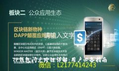 TP钱包闪兑跨链详解：用户必备指南