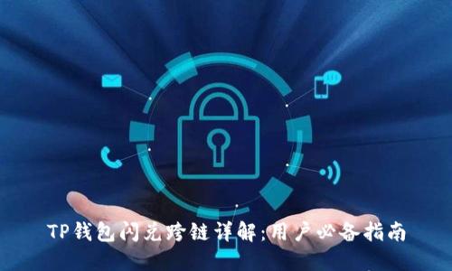 TP钱包闪兑跨链详解：用户必备指南