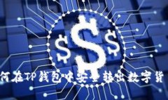如何在TP钱包中安全转出数字货币？