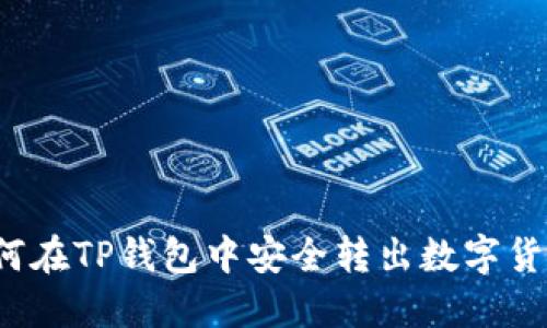 如何在TP钱包中安全转出数字货币？