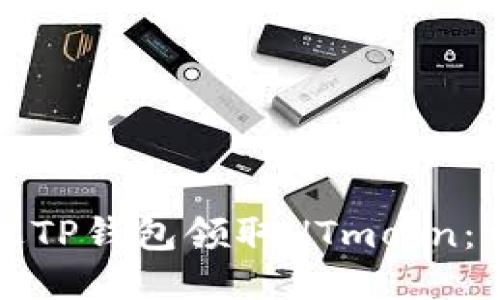如何通过TP钱包领取HTmoon：详细指南
