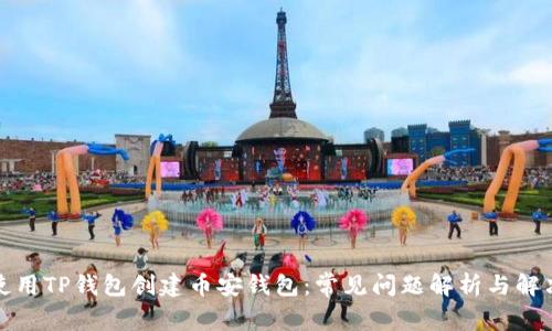 如何使用TP钱包创建币安钱包：常见问题解析与解决方案