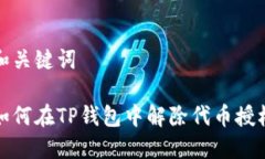 和关键词如何在TP钱包中解除代币授权
