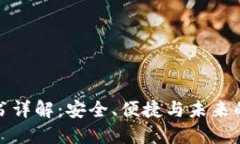 : TP钱包白皮书详解：安全、便捷与未来的数字资