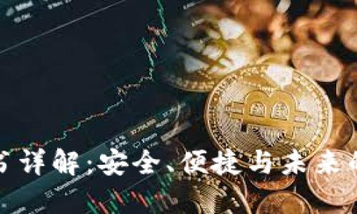 : TP钱包白皮书详解：安全、便捷与未来的数字资产管理
