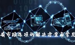 TP钱包没有市场选项的解决方案与常见问题解析