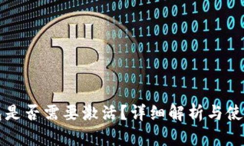 TP钱包是否需要激活？详细解析与使用指南