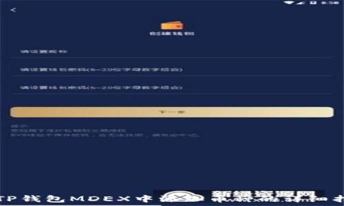   
在TP钱包MDEX中添加币种的详细指南