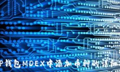   在TP钱包MDEX中添加币种的详细指南
