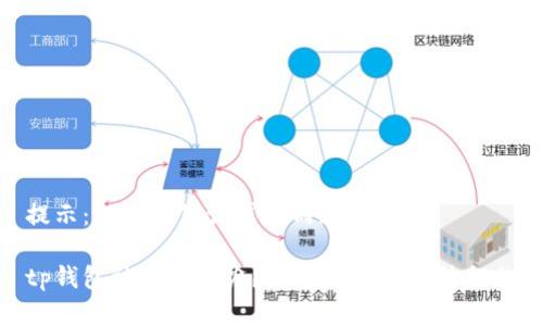 提示：以下是您请求的内容的结构。

tp钱包被偷怎么办？快速应对和预防措施