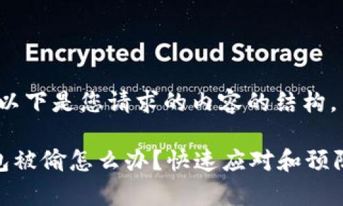 提示：以下是您请求的内容的结构。

tp钱包被偷怎么办？快速应对和预防措施