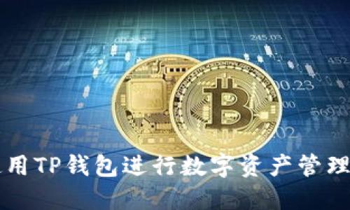 如何使用TP钱包进行数字资产管理和交易