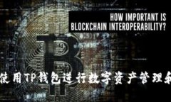 如何使用TP钱包进行数字资产管理和交易
