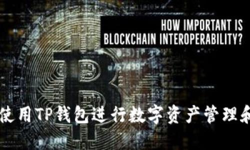 如何使用TP钱包进行数字资产管理和交易