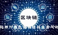 如何处理TP钱包转错链到交易所的情况