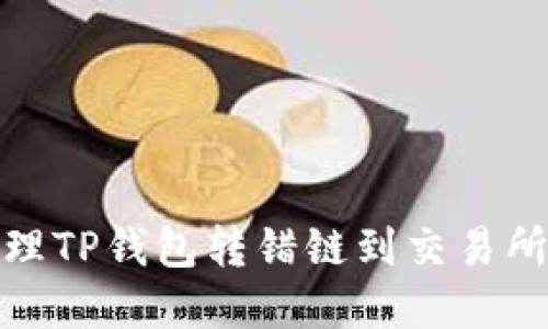 如何处理TP钱包转错链到交易所的情况