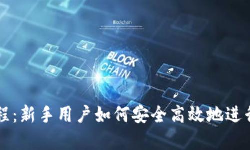 TP钱包交易教程：新手用户如何安全高效地进行数字货币交易