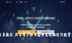 TP钱包交易教程：新手用户如何安全高效地进行数