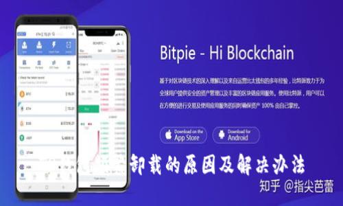 TP钱包频繁卸载的原因及解决办法