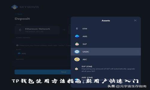 TP钱包使用方法指南：新用户快速入门